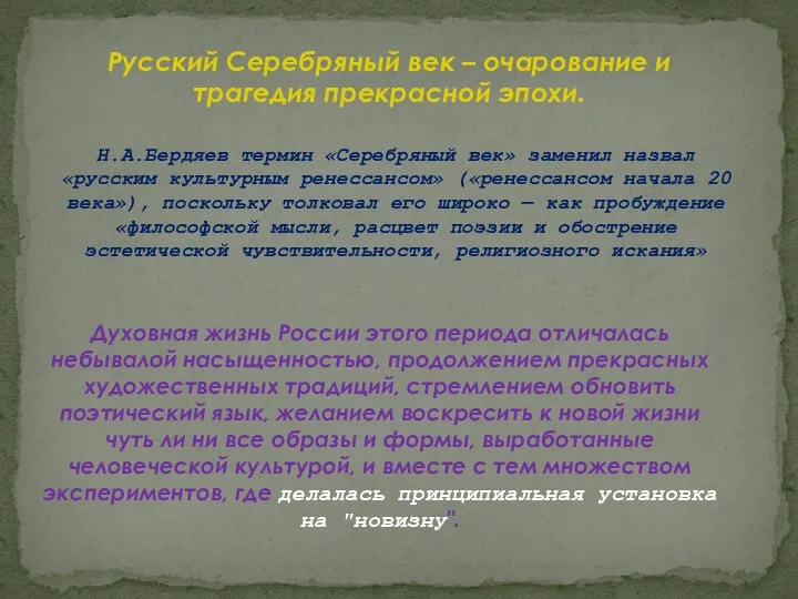 Русский Серебряный век – очарование и трагедия прекрасной эпохи. Н.А.Бердяев