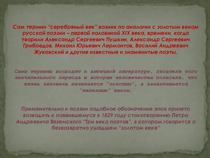 Сам термин “серебряный век” возник по аналогии с золотым веком