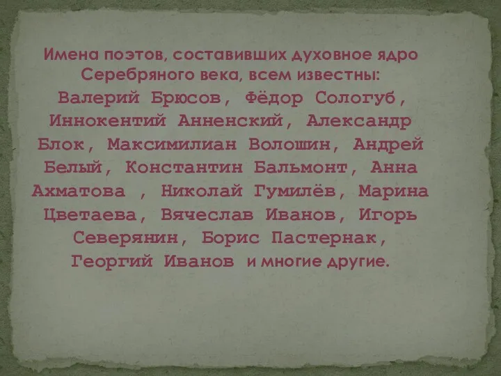 Имена поэтов, составивших духовное ядро Серебряного века, всем известны: Валерий