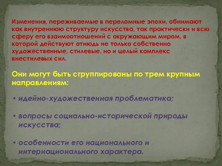 Изменения, переживаемые в переломные эпохи, обнимают как внутреннюю структуру искусства,