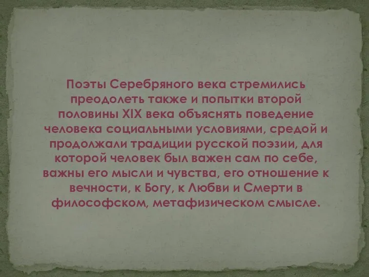 Поэты Серебряного века стремились преодолеть также и попытки второй половины