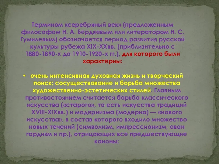 Термином «серебряный век» (предложенным философом Н. А. Бердяе­вым или литератором