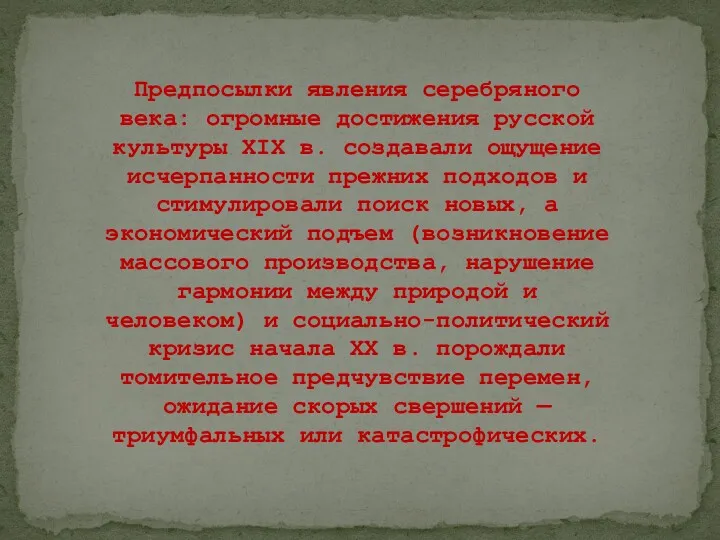 Предпосылки явления серебряного века: огромные достижения русской культуры XIX в.