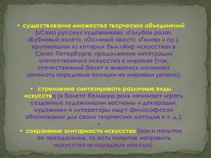 существование множества творческих объединений («Союз русских художников», «Голубая роза», «Бубновый