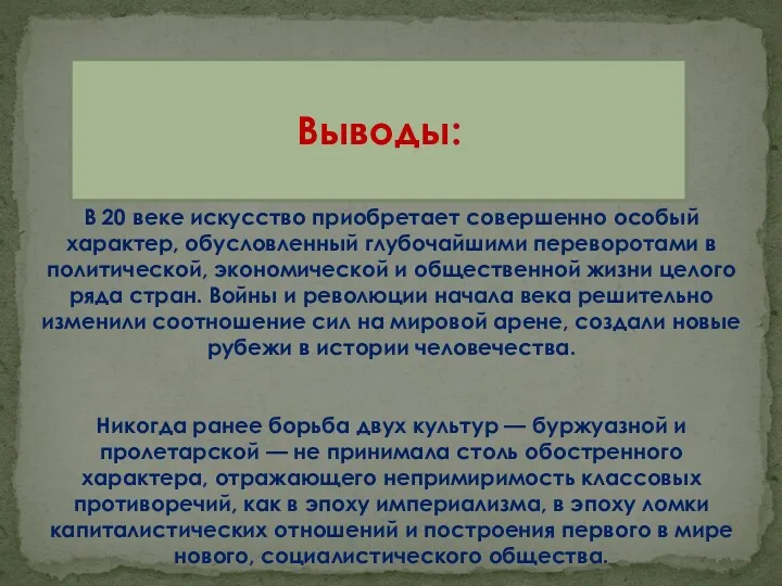 Выводы: В 20 веке искусство приобретает совершенно особый характер, обусловленный