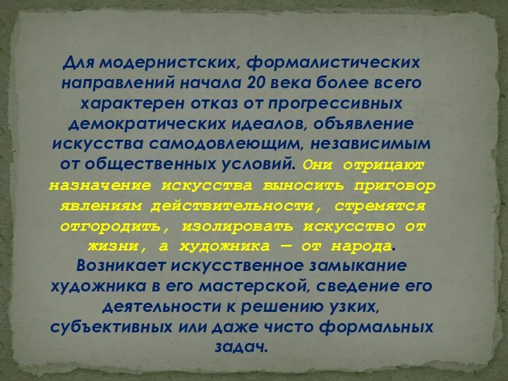 Для модернистских, формалистических направлений начала 20 века более всего характерен