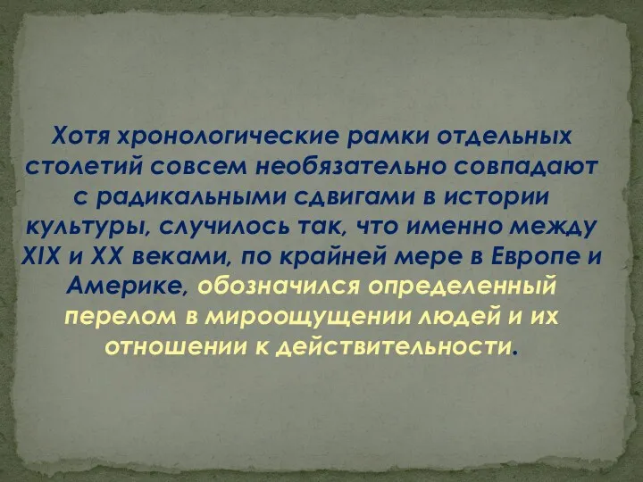 Хотя хронологические рамки отдельных столетий совсем необязательно совпадают с радикальными