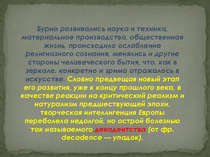 Бурно развивались наука и техника, материальное производство, общественная жизнь, происходило