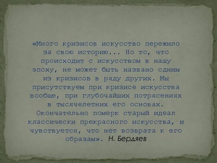 «Много кризисов искусство пережило за свою историю... Но то, что