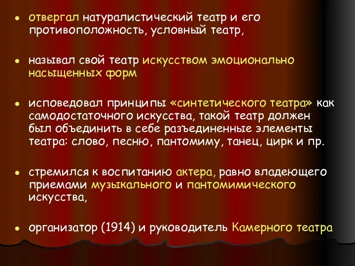 отвергал натуралистический театр и его противоположность, условный театр, называл свой