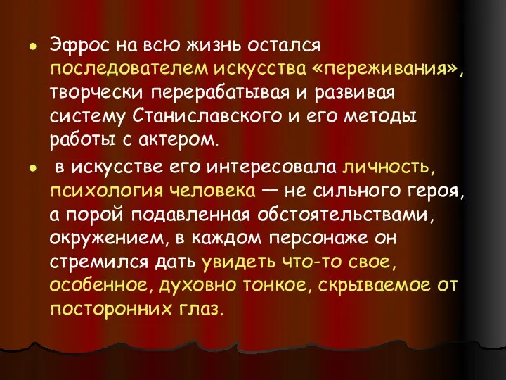 Эфрос на всю жизнь остался последователем искусства «переживания», творчески перерабатывая