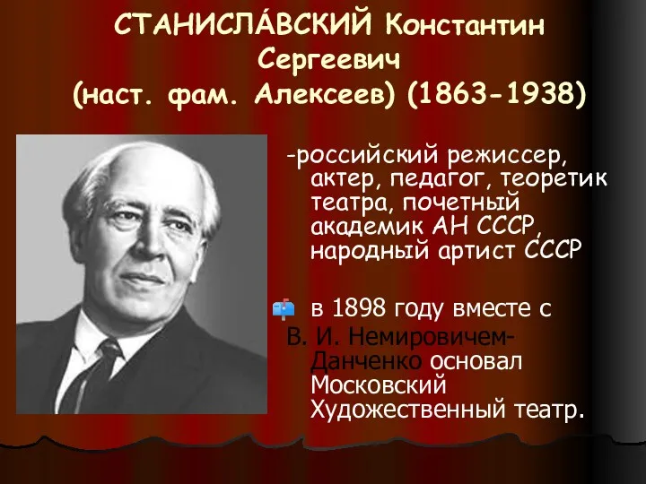 СТАНИСЛА́ВСКИЙ Константин Сергеевич (наст. фам. Алексеев) (1863-1938) -российский режиссер, актер,