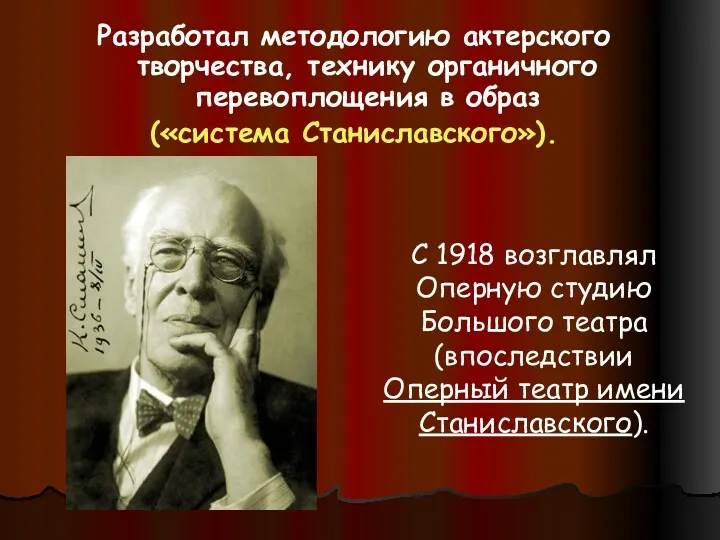 Разработал методологию актерского творчества, технику органичного перевоплощения в образ («система