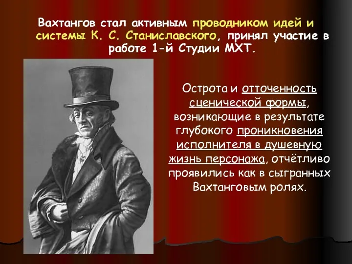 Вахтангов стал активным проводником идей и системы К. С. Станиславского,