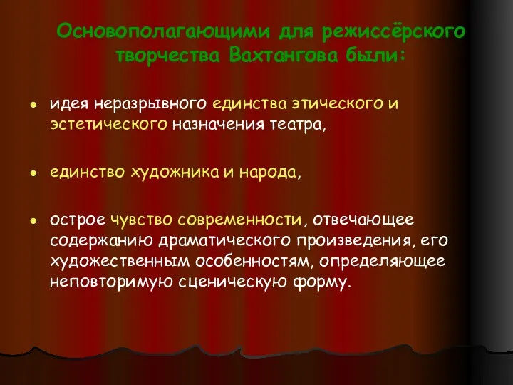 Основополагающими для режиссёрского творчества Вахтангова были: идея неразрывного единства этического