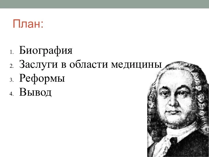 План: Биография Заслуги в области медицины Реформы Вывод