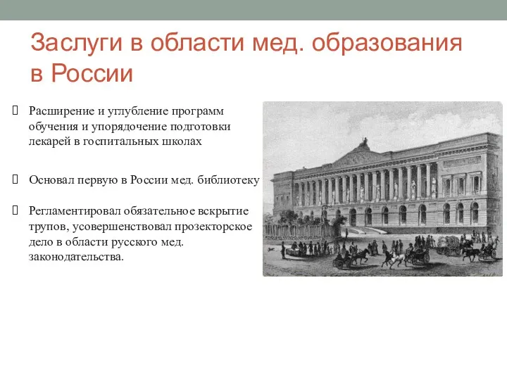 Заслуги в области мед. образования в России Расширение и углубление