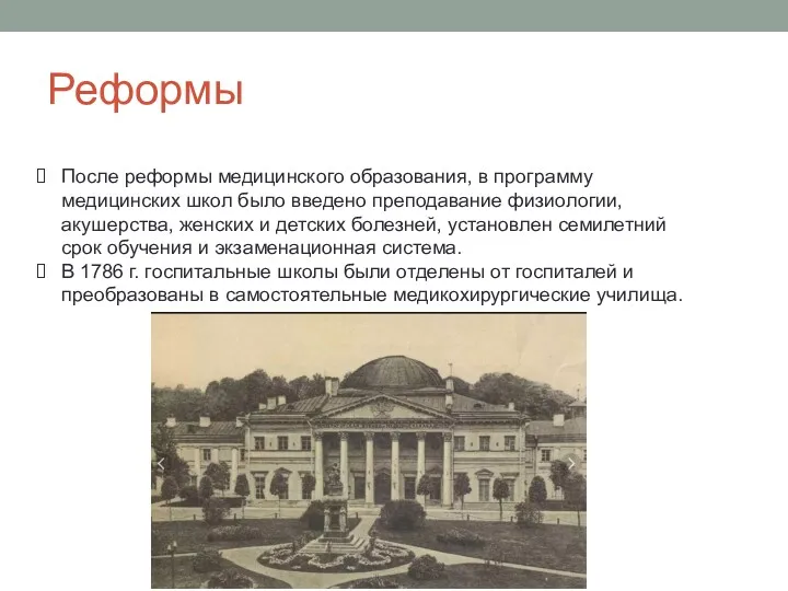 Реформы После реформы медицинского образования, в программу медицинских школ было