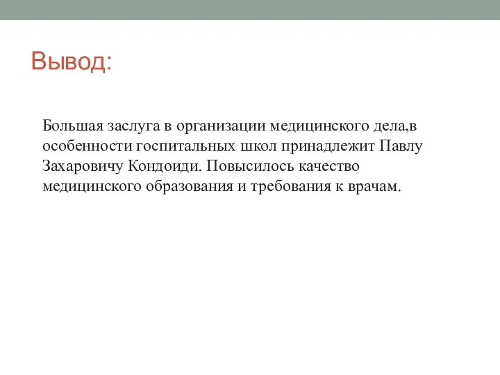 Вывод: Большая заслуга в организации медицинского дела,в особенности госпитальных школ