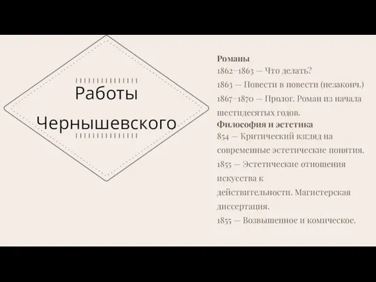 Работы Чернышевского