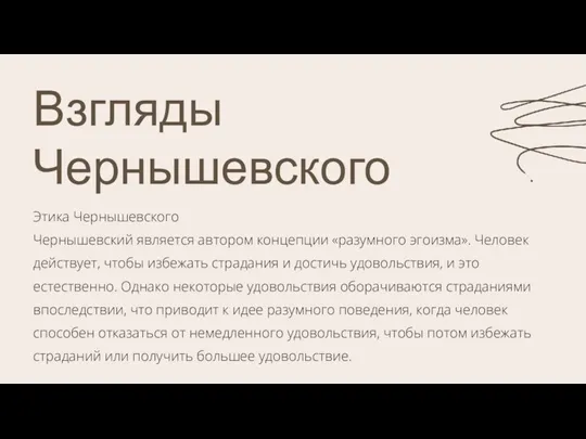 Взгляды Чернышевского Этика Чернышевского Чернышевский является автором концепции «разумного эгоизма».