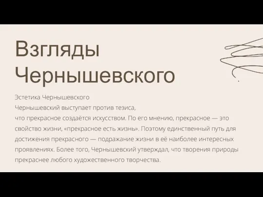 Взгляды Чернышевского Эстетика Чернышевского Чернышевский выступает против тезиса, что прекрасное