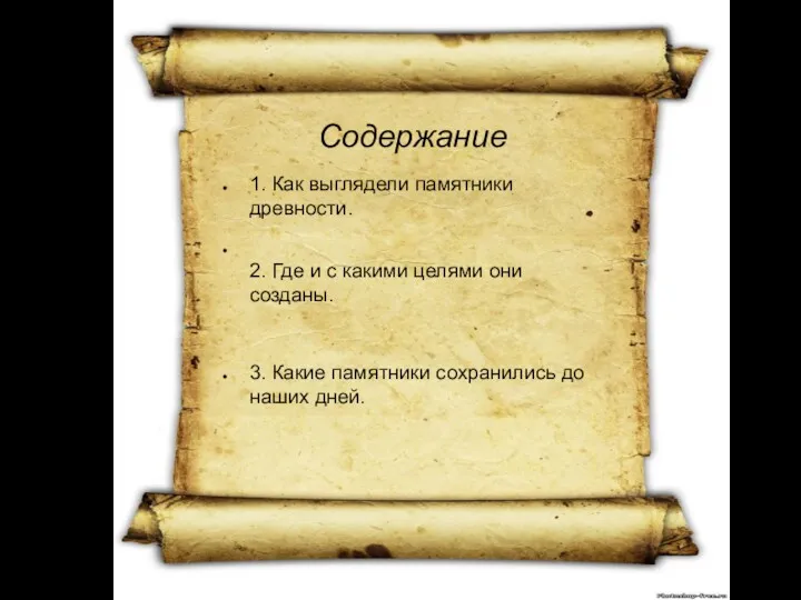 Содержание 1. Как выглядели памятники древности. 2. Где и с