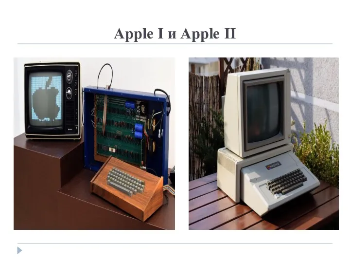 Apple I и Apple II
