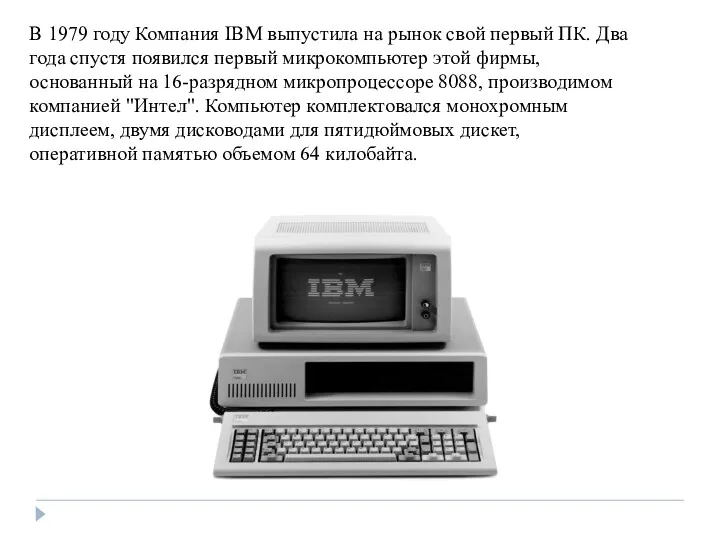 В 1979 году Компания IBM выпустила на рынок свой первый ПК. Два года