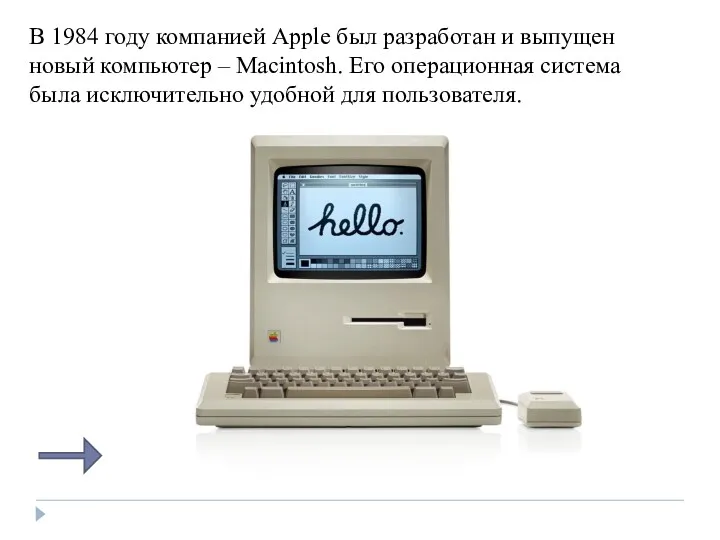 В 1984 году компанией Apple был разработан и выпущен новый компьютер – Macintosh.