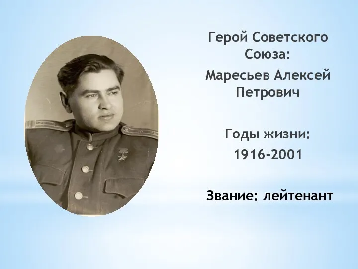 Звание: лейтенант Герой Советского Союза: Маресьев Алексей Петрович Годы жизни: 1916-2001