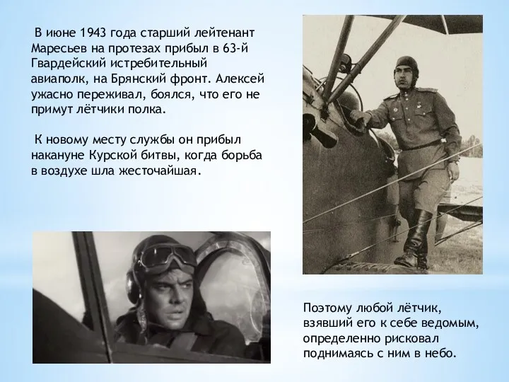 В июне 1943 года старший лейтенант Маресьев на протезах прибыл