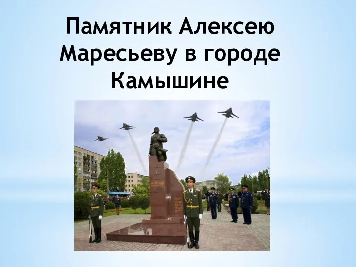 Памятник Алексею Маресьеву в городе Камышине