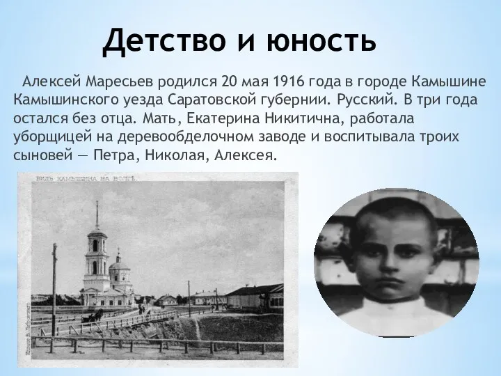 Детство и юность Алексей Маресьев родился 20 мая 1916 года