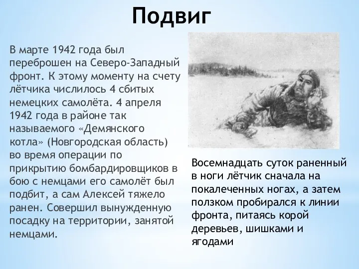 Подвиг В марте 1942 года был переброшен на Северо-Западный фронт.