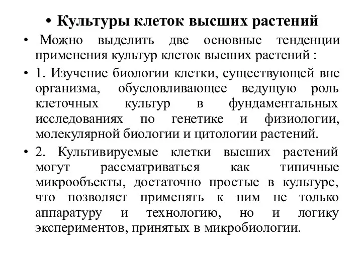 Культуры клеток высших растений Можно выделить две основные тенденции применения