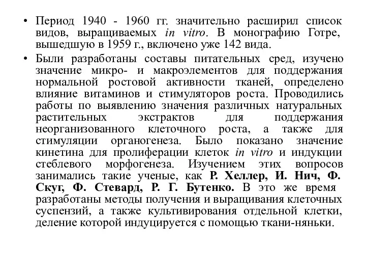 Период 1940 - 1960 гг. значительно расширил список видов, выращиваемых