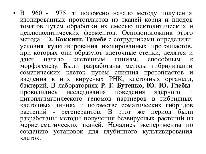 В 1960 - 1975 гг. положено начало методу получения изолированных