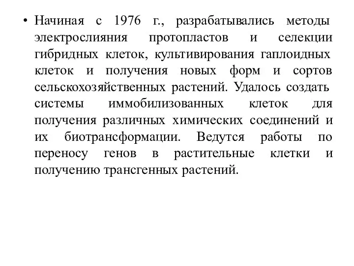 Начиная с 1976 г., разрабатывались методы электрослияния протопластов и селекции