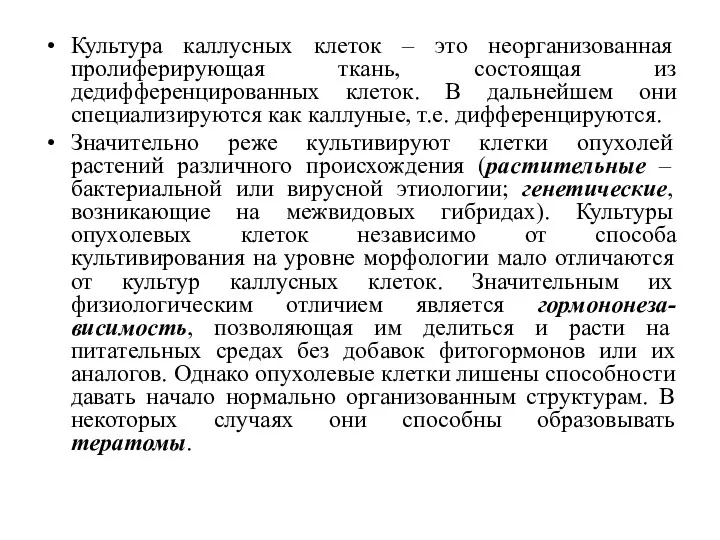 Культура каллусных клеток – это неорганизованная пролиферирующая ткань, состоящая из