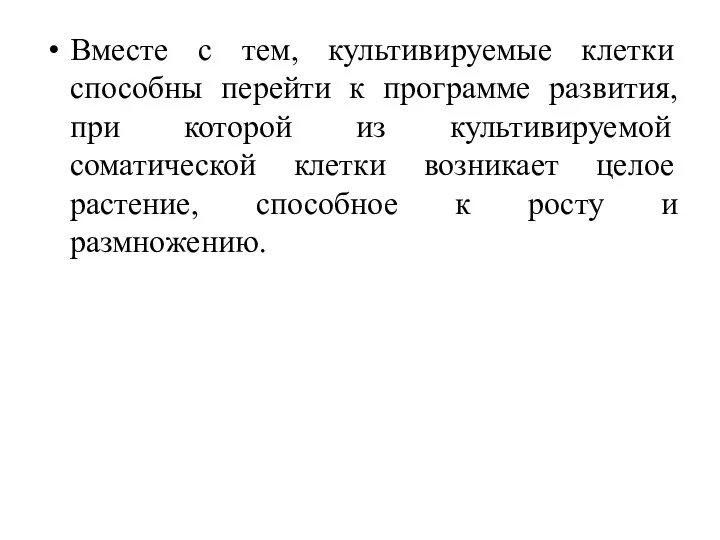 Вместе с тем, культивируемые клетки способны перейти к программе развития,