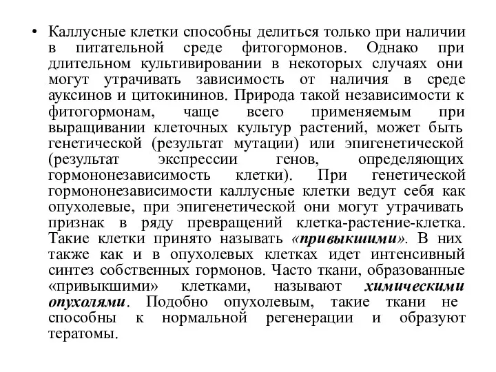 Каллусные клетки способны делиться только при наличии в питательной среде