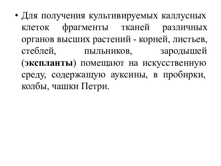 Для получения культивируемых каллусных клеток фрагменты тканей различных органов высших