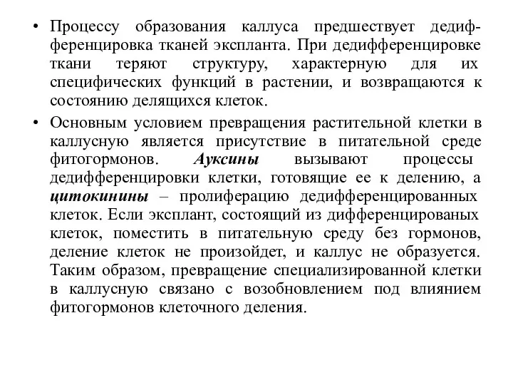 Процессу образования каллуса предшествует дедиф-ференцировка тканей экспланта. При дедифференцировке ткани