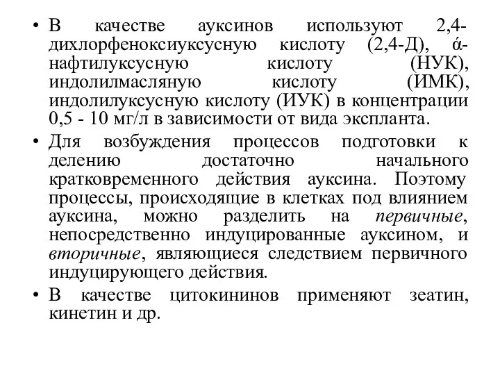 В качестве ауксинов используют 2,4-дихлорфеноксиуксусную кислоту (2,4-Д), ά-нафтилуксусную кислоту (НУК),