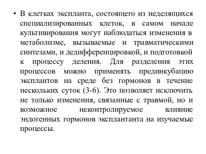 В клетках экспланта, состоящего из неделящихся специализированных клеток, в самом