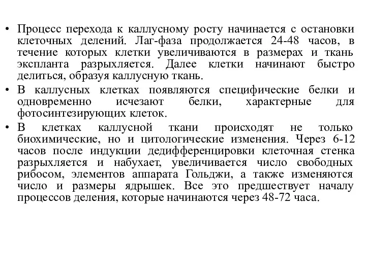 Процесс перехода к каллусному росту начинается с остановки клеточных делений.