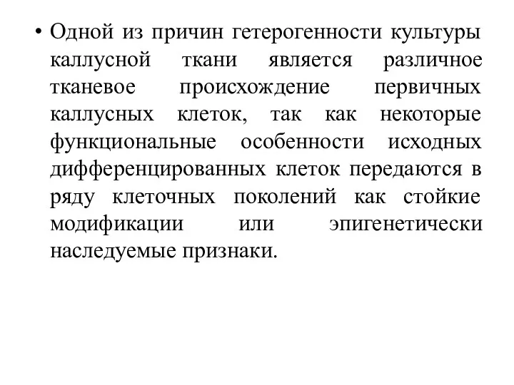 Одной из причин гетерогенности культуры каллусной ткани является различное тканевое