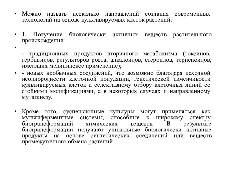 Можно назвать несколько направлений создания современных технологий на основе культивируемых