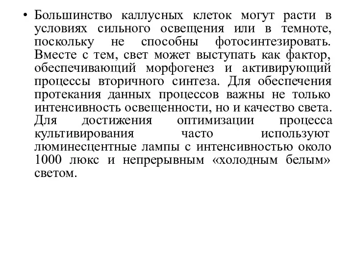 Большинство каллусных клеток могут расти в условиях сильного освещения или